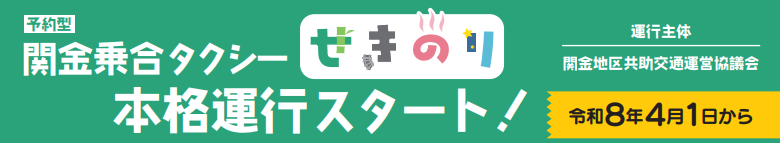 【予約型】関金乗合タクシーせきのり 本格運行スタート！